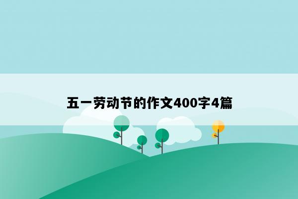 五一劳动节的作文400字4篇
