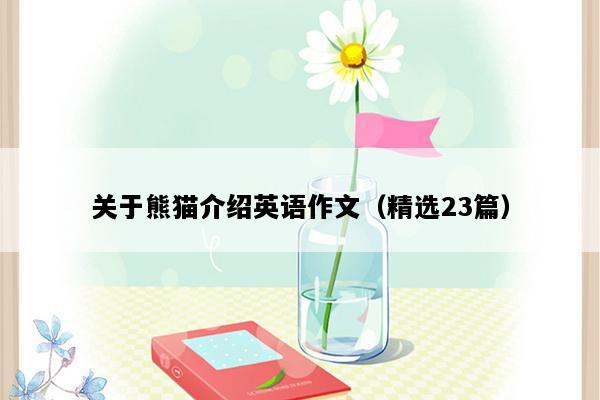 关于熊猫介绍英语作文（精选23篇）