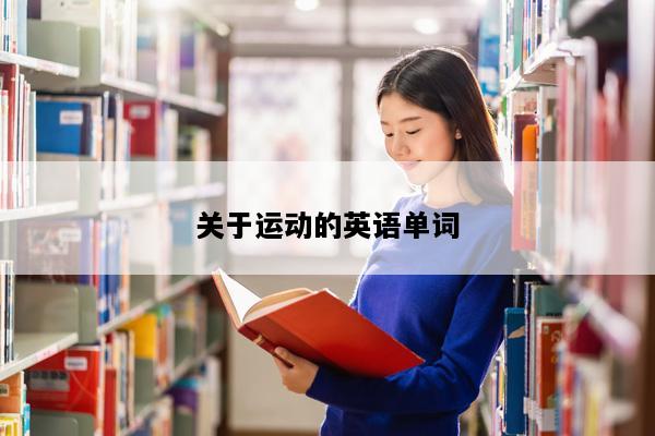 关于运动的英语单词