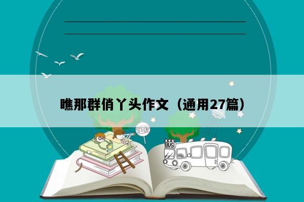 瞧那群俏丫头作文（通用27篇）