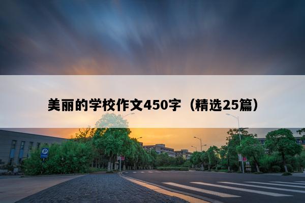 美丽的学校作文450字（精选25篇）