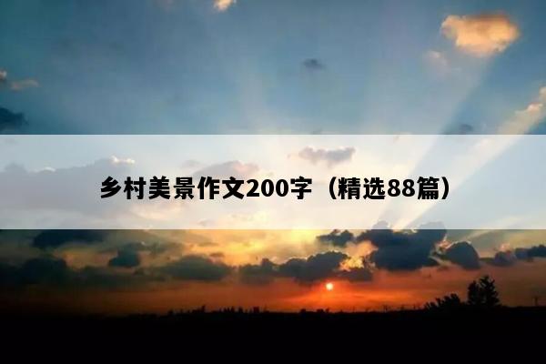 乡村美景作文200字（精选88篇）