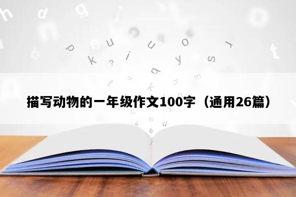 描写动物的一年级作文100字（通用26篇）