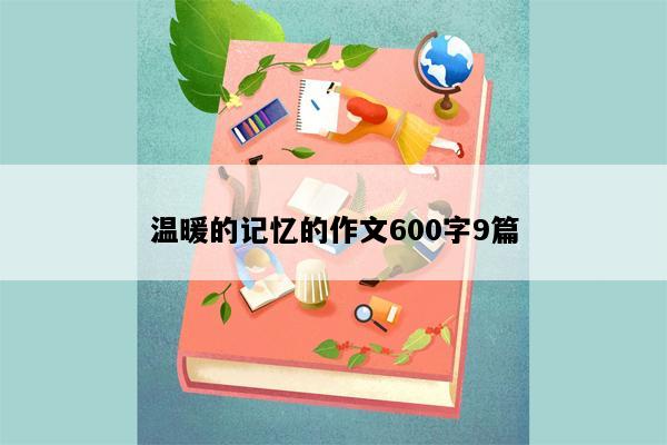 温暖的记忆的作文600字9篇