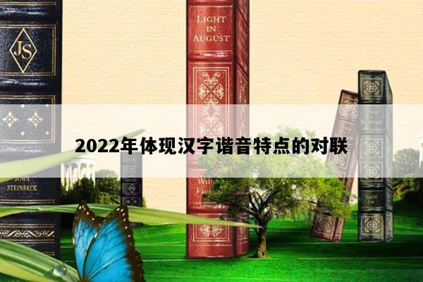 2022年体现汉字谐音特点的对联