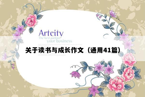 关于读书与成长作文（通用41篇）