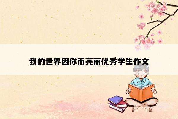 我的世界因你而亮丽优秀学生作文