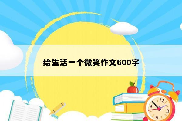 给生活一个微笑作文600字