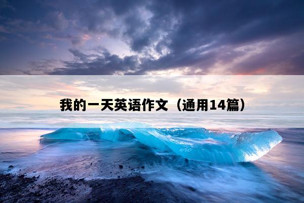 我的一天英语作文（通用14篇）