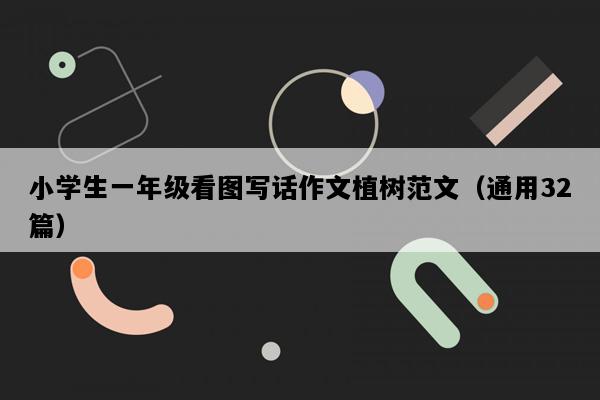 小学生一年级看图写话作文植树范文（通用32篇）