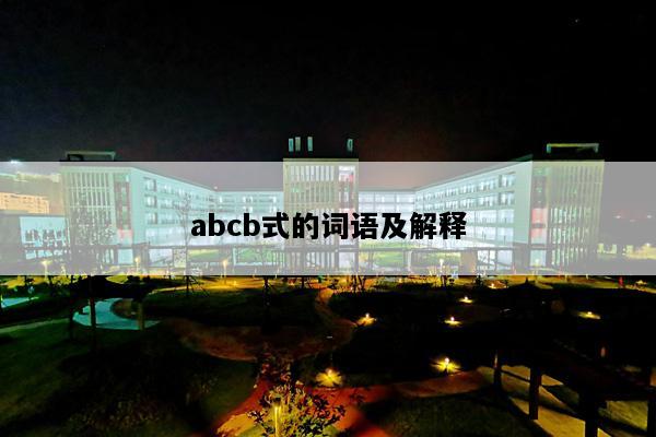 abcb式的词语及解释