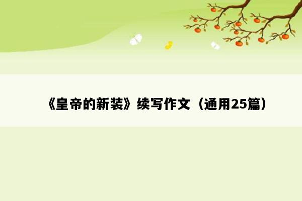 《皇帝的新装》续写作文（通用25篇）