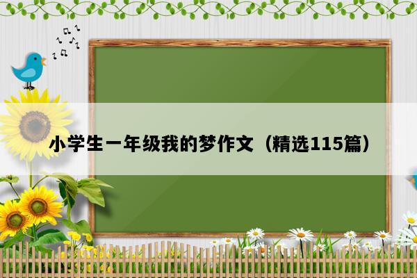 小学生一年级我的梦作文（精选115篇）