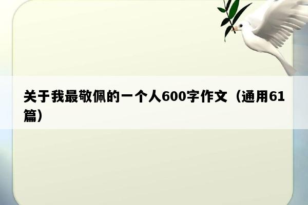 关于我最敬佩的一个人600字作文（通用61篇）