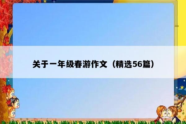 关于一年级春游作文（精选56篇）