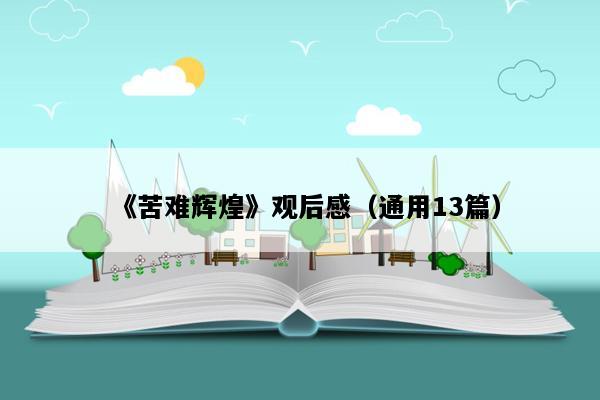 《苦难辉煌》观后感（通用13篇）