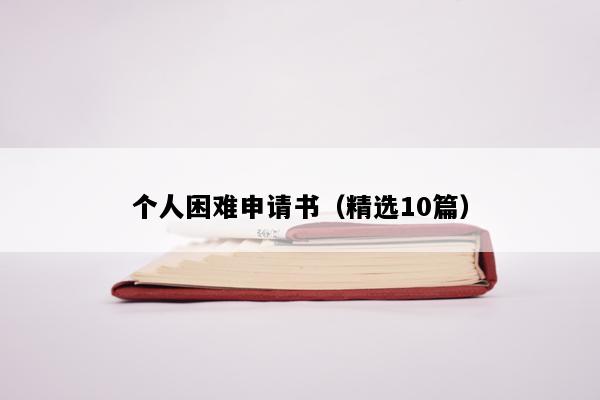 个人困难申请书（精选10篇）