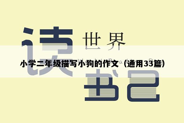 小学二年级描写小狗的作文（通用33篇）