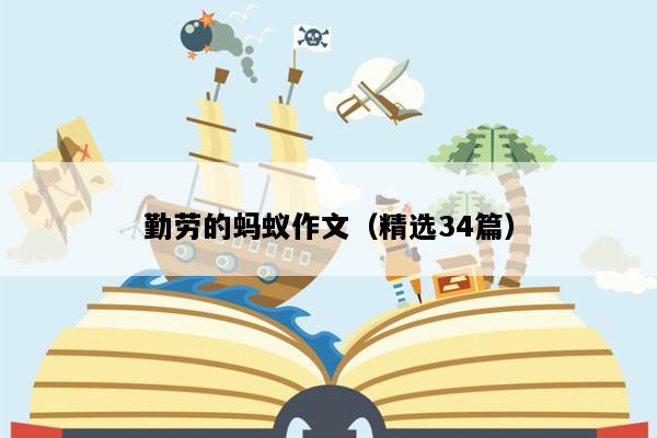 勤劳的蚂蚁作文（精选34篇）