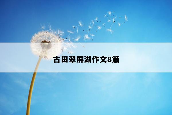 古田翠屏湖作文8篇