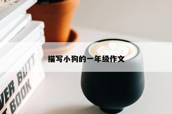 描写小狗的一年级作文