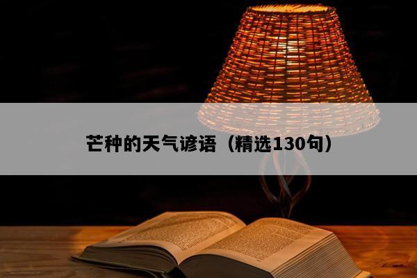 芒种的天气谚语（精选130句）