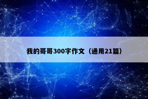 我的哥哥300字作文（通用21篇）
