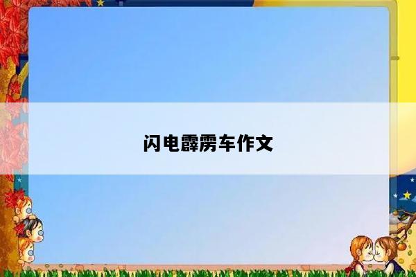 闪电霹雳车作文