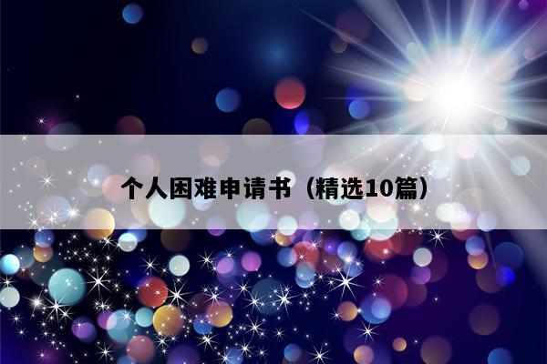 个人困难申请书（精选10篇）