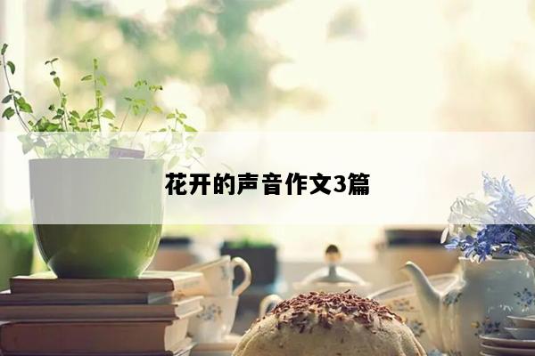 花开的声音作文3篇