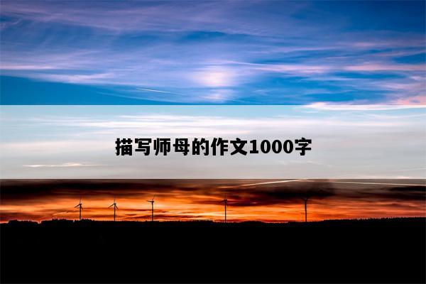 描写师母的作文1000字