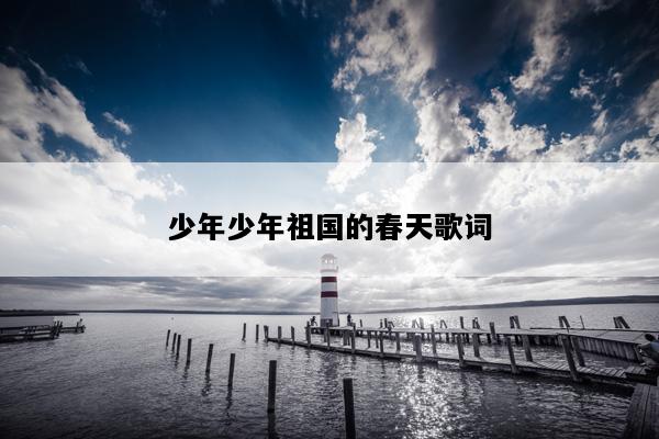 少年少年祖国的春天歌词
