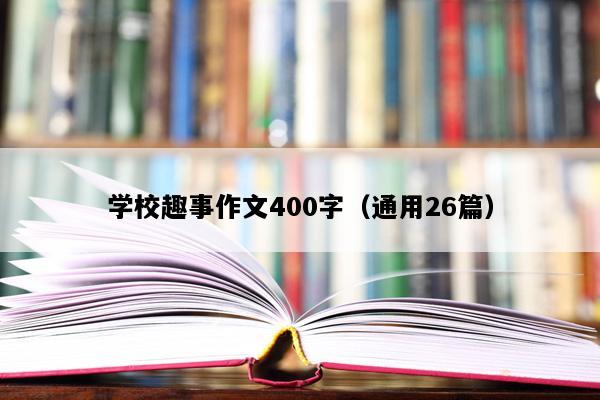 学校趣事作文400字（通用26篇）