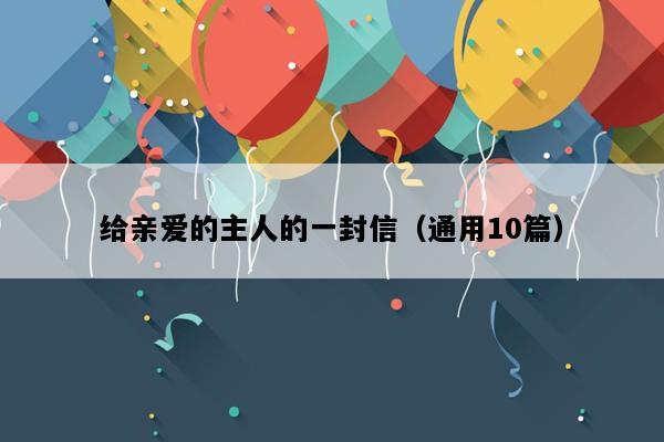 给亲爱的主人的一封信（通用10篇）
