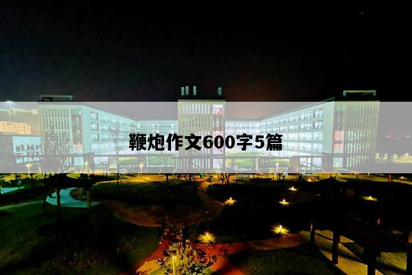 鞭炮作文600字5篇
