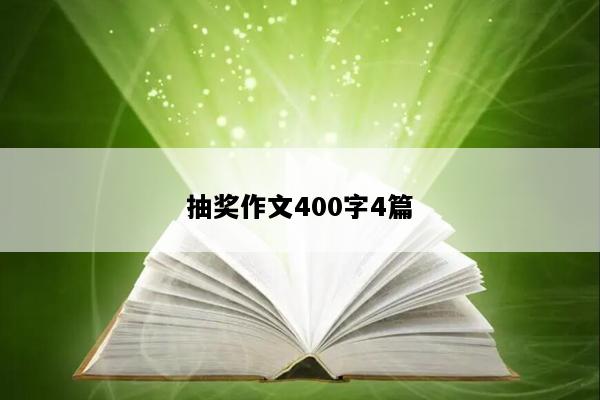 抽奖作文400字4篇