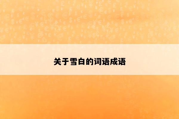 关于雪白的词语成语