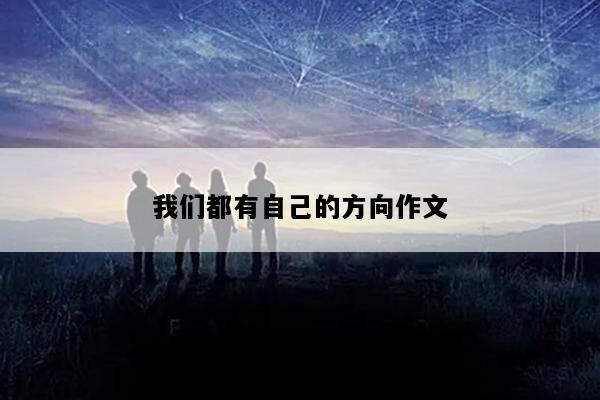 我们都有自己的方向作文
