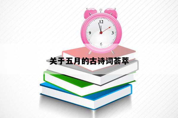 关于五月的古诗词荟萃