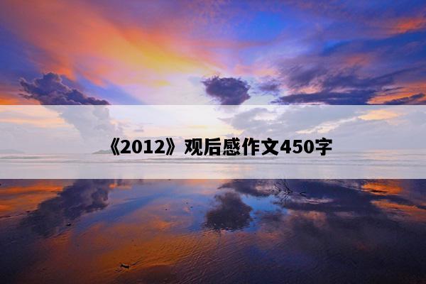 《2012》观后感作文450字