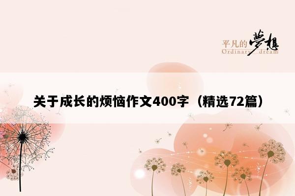 关于成长的烦恼作文400字（精选72篇）