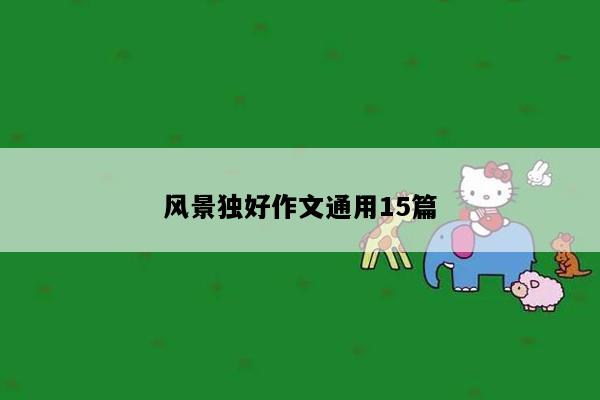 风景独好作文通用15篇