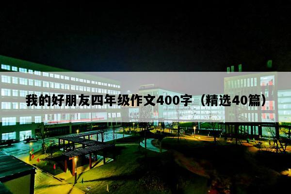 我的好朋友四年级作文400字（精选40篇）