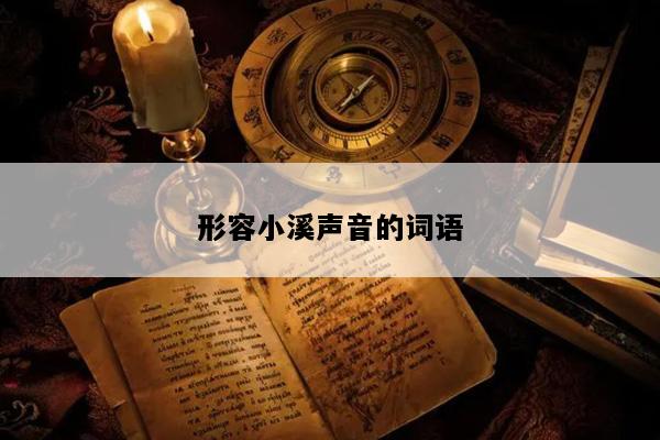 形容小溪声音的词语