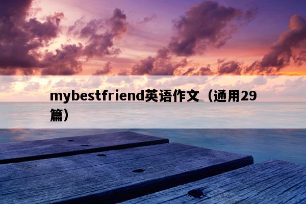 mybestfriend英语作文（通用29篇）