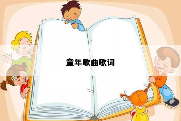 童年歌曲歌词
