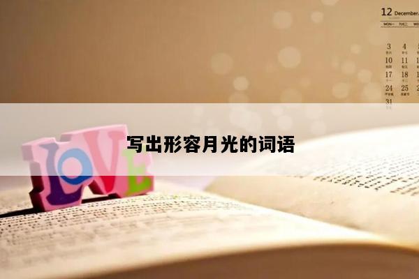 写出形容月光的词语
