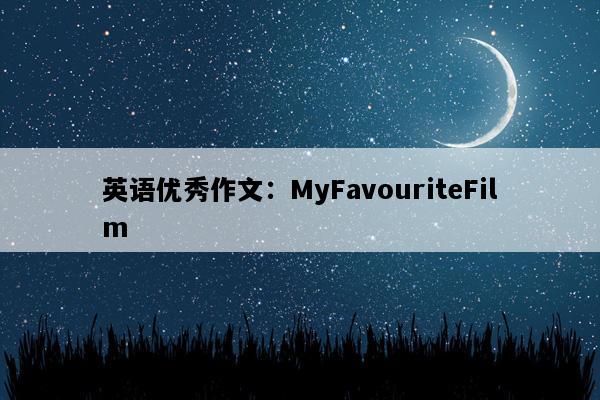 英语优秀作文：MyFavouriteFilm