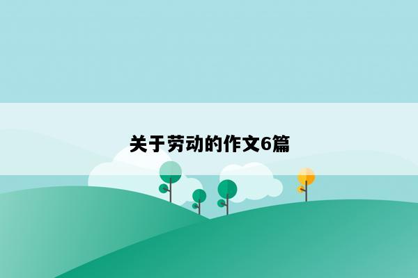 关于劳动的作文6篇