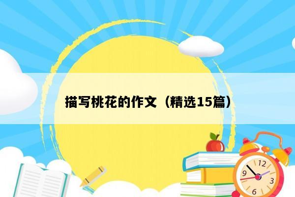 描写桃花的作文（精选15篇）